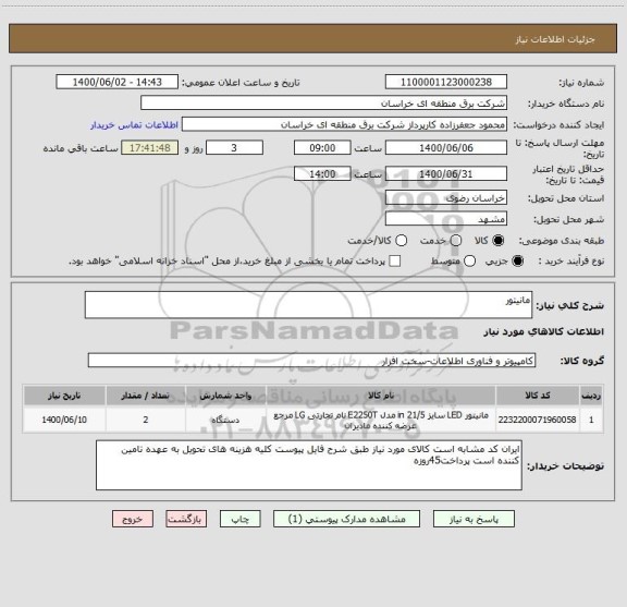 استعلام مانیتور