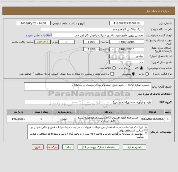 استعلام  چسب دوپایه MAZ ... خرید طبق استعلام بهای پیوست در سامانه . 