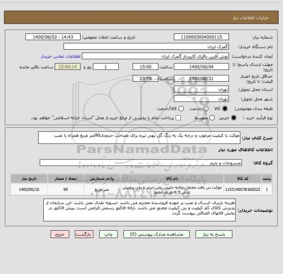 استعلام موکت با کیفیت مرغوب و درجه یک به رنگ گل بهی تیره برای مصاحت حدودی90متر مربع همراه با نصب 