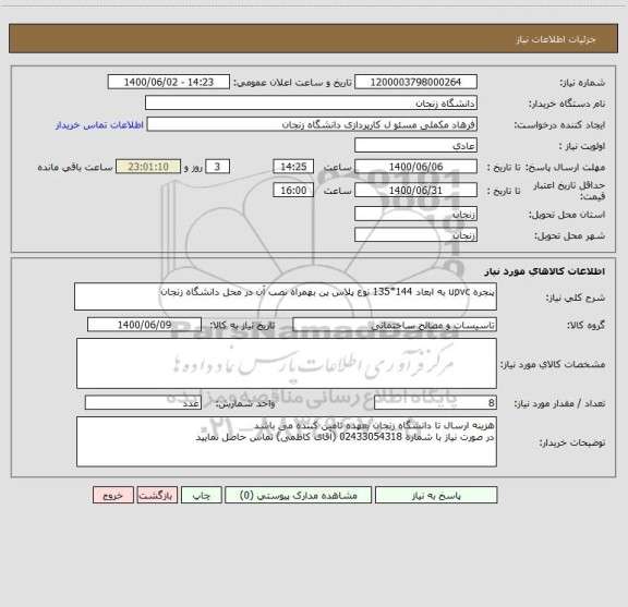 استعلام پنجره upvc به ابعاد 144*135 نوع پلاس پن بهمراه نصب آن در محل دانشگاه زنجان