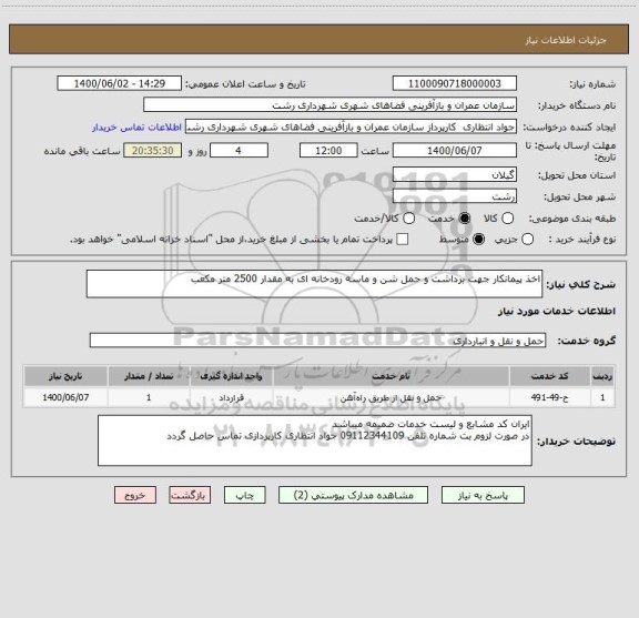 استعلام اخذ پیمانکار جهت برداشت و حمل شن و ماسه رودخانه ای به مقدار 2500 متر مکعب