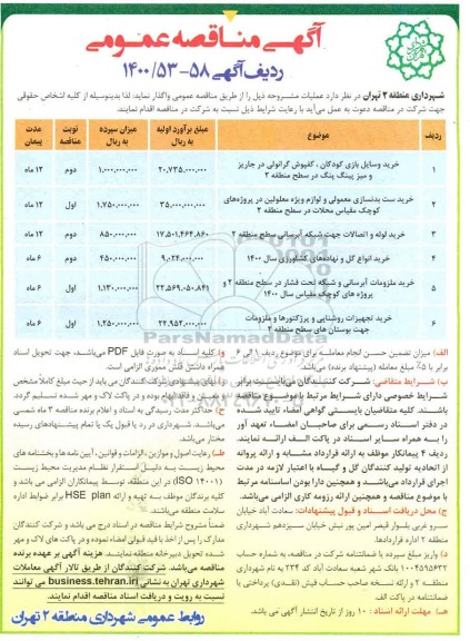 مناقصه،مناقصه خرید وسایل بازی کودکان ، کفپوش گرانولی......