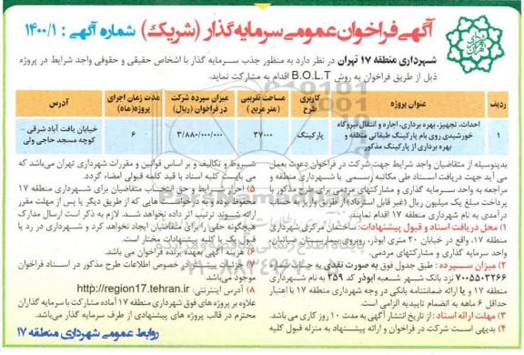 مناقصه، مناقصه احداث، تجهیز، بهره برداری، اجاره و انتقال نیروگاه خورشیدی روی بام پارکینگ طبقاتی...