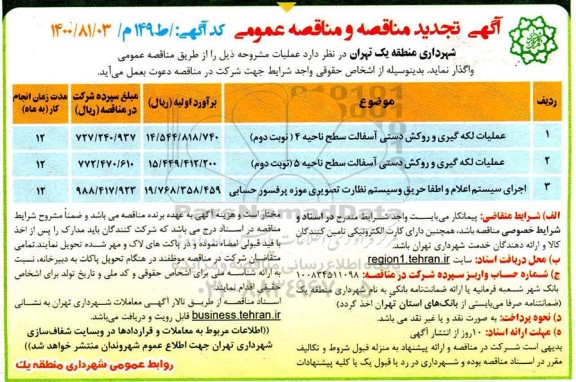 تجدید مناقصه عملیات لکه گیری و روکش دستی آسفالت سطح ناحیه 4 و...