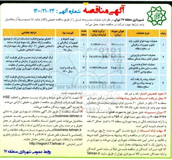 مناقصه، مناقصه ​عملیات تهیه انواع تابلو و پایه تابلو و تجهیزات ترافیکی در سطح منطقه و...