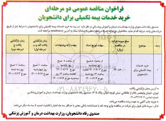 فراخوان مناقصه خرید خدمات بیمه تکمیلی برای دانشجویان 