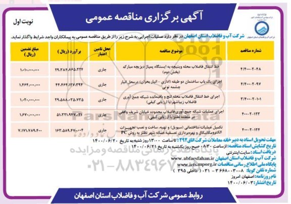 مناقصه، مناقصه عمومی خط انتقال فاضلاب محله ... 