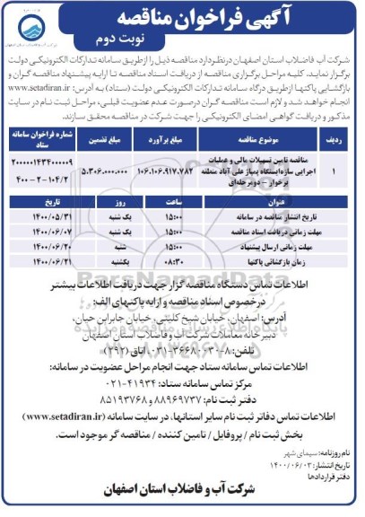 مناقصه تامین تسهیلات مالی و عملیات اجرایی سازه ایستگاه پمپاژ نوبت دوم 