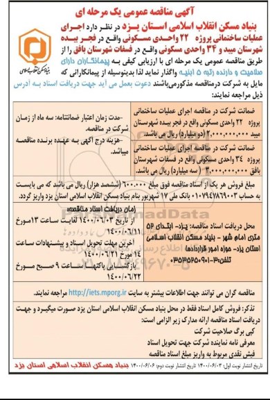 مناقصه عمومی، مناقصه عمومی اجرای عملیات ساختمانی پروژه 22 واحدی مسکونی