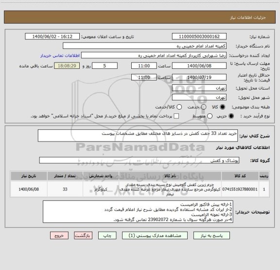 استعلام خرید تعداد 33 جفت کفش در ذسایز های مختلف مطابق مشخصات پیوست 