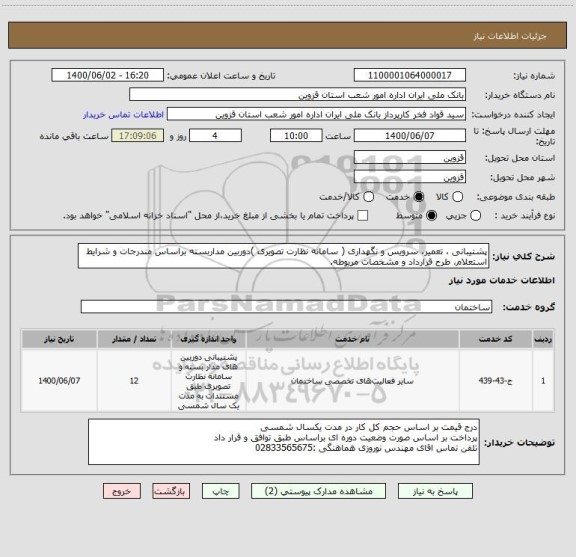 استعلام پشتیبانی ، تعمیر، سرویس و نگهداری ( سامانه نظارت تصویری )دوربین مداربسته براساس مندرجات و شرایط استعلام، طرح قرارداد و مشخصات مربوطه.