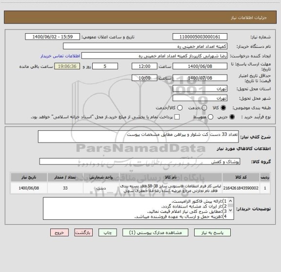 استعلام تعداد 33 دست کت شلوار و پیراهن مطابق مشخصات پیوست