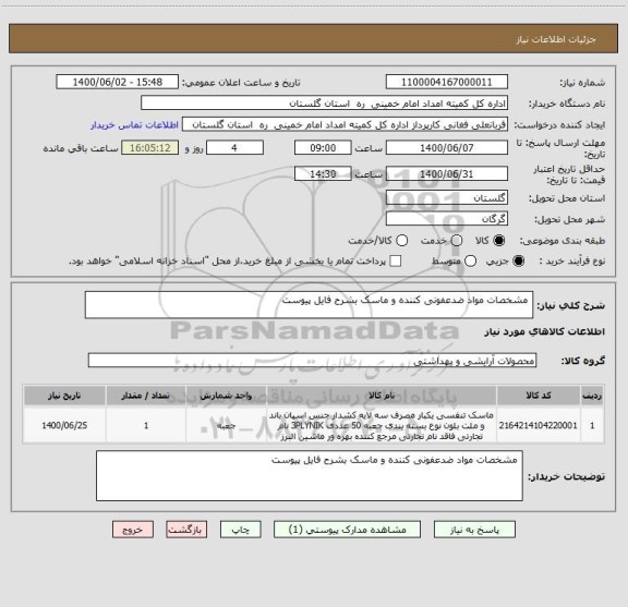 استعلام  مشخصات مواد ضدعفونی کننده و ماسک بشرح فایل پیوست 