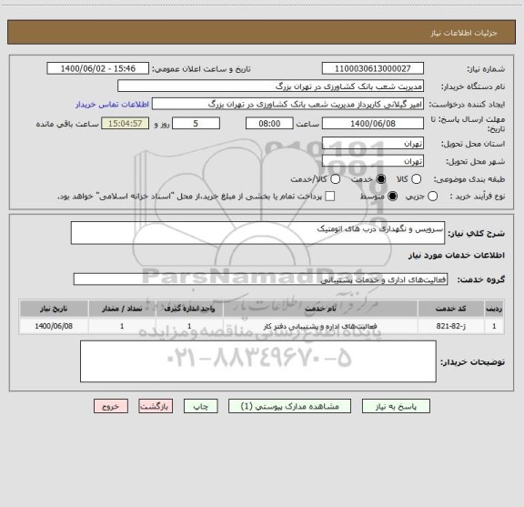 استعلام سرویس و نگهداری درب های اتومتیک