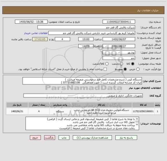 استعلام دستگاه کپی ( شرح مشخصات کامل قلم درخواستی ضمیمه میباشد )
ایران کد مشابه انتخاب گردیده است ( جهت هماهنگی   07731682108 ) 