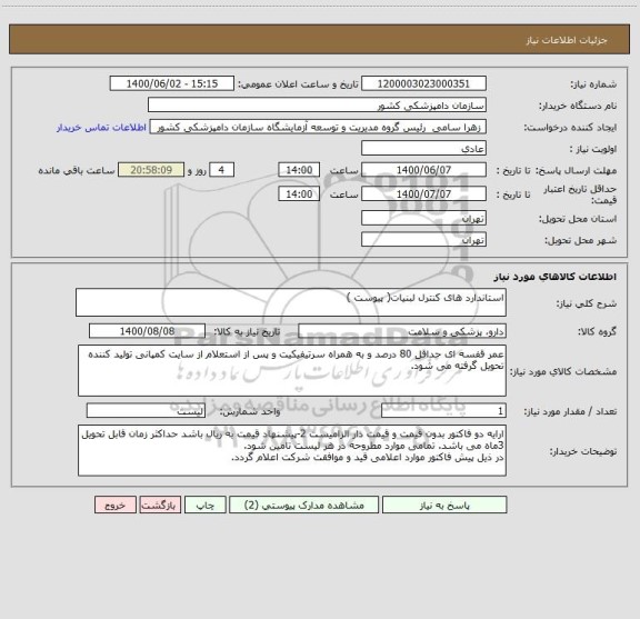 استعلام استاندارد های کنترل لبنیات( پیوست )
