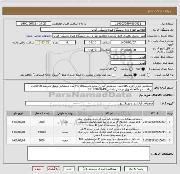 استعلام دستکش نیتریل لارج 7000عدد-دستکش نیتریل سایز متوسط24000عدد-دستکش وینیل متوسط 5000عدد - پرداخت دو ماهه -تحویل در محل -تماس 09193879649