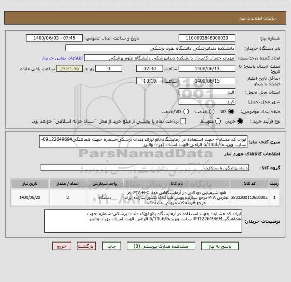 استعلام ایران کد مشابه- جهت استفاده در آزمایشگاه پاتو لوژی دندان پزشکی-شماره جهت هماهنگی09122649694-سایت ویزیت6/6تا6/10 الزامی-الویت استان تهران والبرز