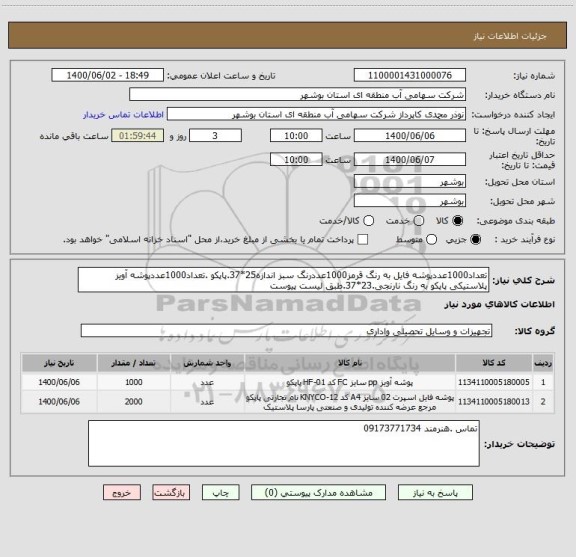 استعلام تعداد1000عددپوشه فایل به رنگ قرمز1000عددرنگ سبز اندازه25*37.پاپکو .تعداد1000عددپوشه آویز پلاستیکی پاپکو به رنگ نارنجی.23*37.طبق لیست پیوست