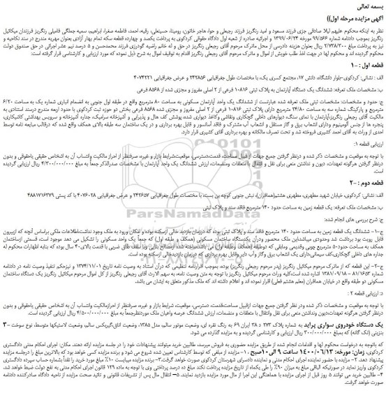 مزایده،مزایده فروش ششدانگ یک دستگاه آپارتمان به پلاک ثبتی 10816 فرعی از 2 اصلی مفروز و مجزی شده از 8568 فرعی 