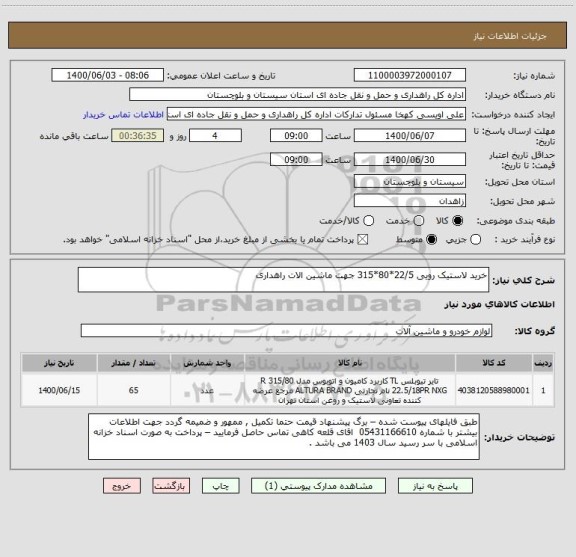 استعلام خرید لاستیک رویی 22/5*80*315 جهت ماشین الات راهداری 