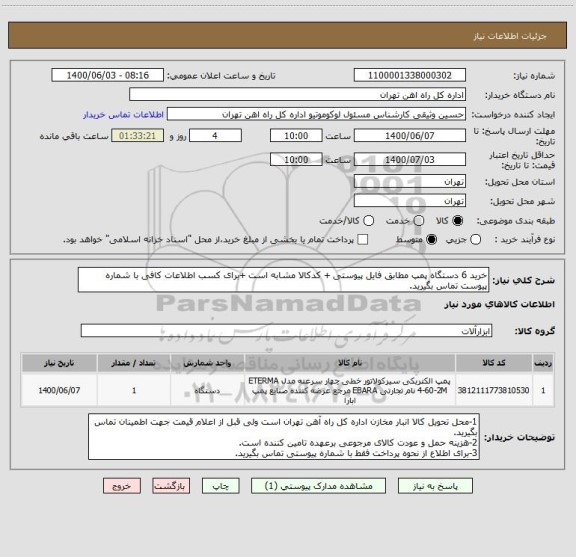 استعلام خرید 6 دستگاه پمپ مطابق فایل پیوستی + کدکالا مشابه است +برای کسب اطلاعات کافی با شماره پیوست تماس بگیرید.