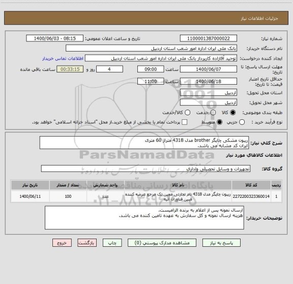 استعلام ریبون مشکی چاپگر brother مدل 4318 متراژ 60 متری
ایران کد مشابه می باشد.