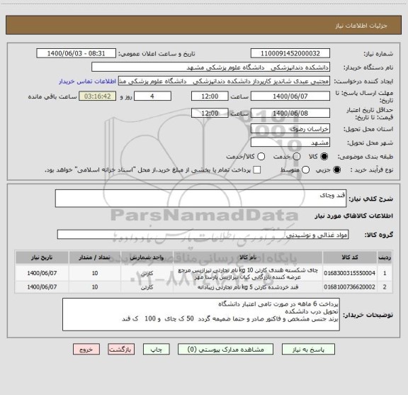 استعلام قند وچای