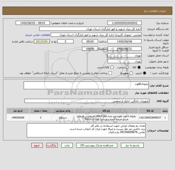 استعلام یخچال6فوت