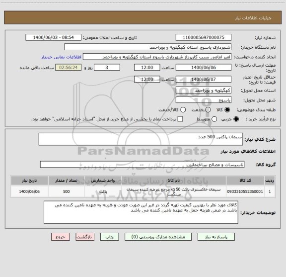 استعلام سیمان پاکتی 500 عدد  