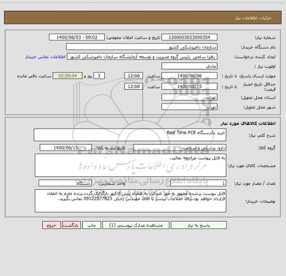 استعلام خرید یکدستگاه Real Time PCR