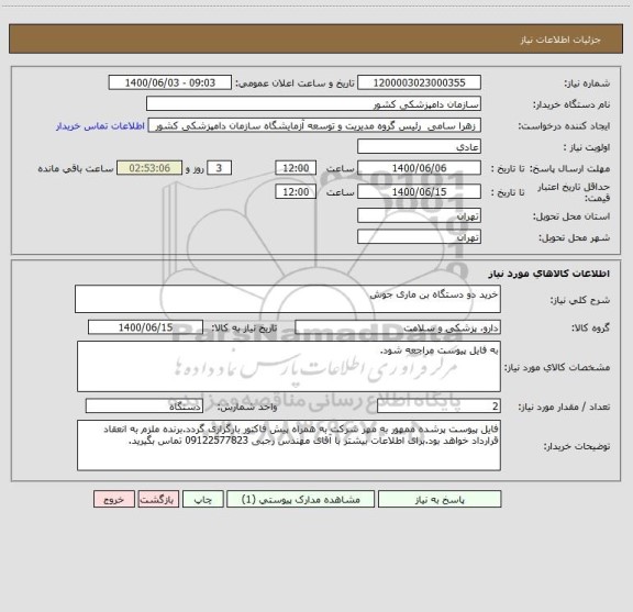 استعلام خرید دو دستگاه بن ماری جوش