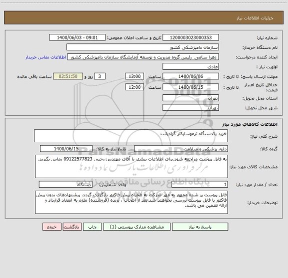 استعلام خرید یکدستگاه ترموسایکلر گرادیانت