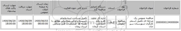 مناقصه عمومی یک مرحله ای تکمیل استخر کارگران شهرستان سیر جان 