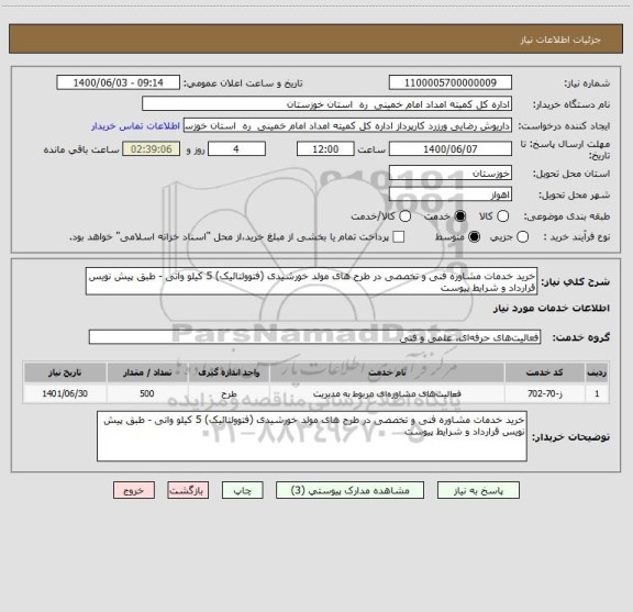 استعلام خرید خدمات مشاوره فنی و تخصصی در طرح های مولد خورشیدی (فتوولتائیک) 5 کیلو واتی - طبق پیش نویس قرارداد و شرایط پیوست