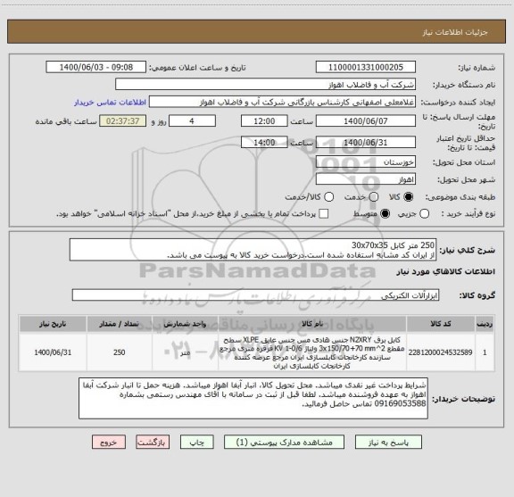 استعلام 250 متر کابل 30x70x35
از ایران کد مشابه استفاده شده است.درخواست خرید کالا به پیوست می باشد.