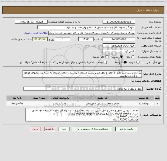 استعلام انجام سرویس دهی و حمل و نقل طبق لیست استعلام پیوست و انعقاد قرارداد به شرح ریز آیتمهای موجود درقرارداد پیوست
