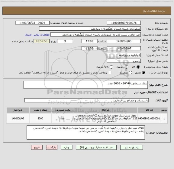 استعلام بلوک سیمانی 40*20 - 8000 عدد