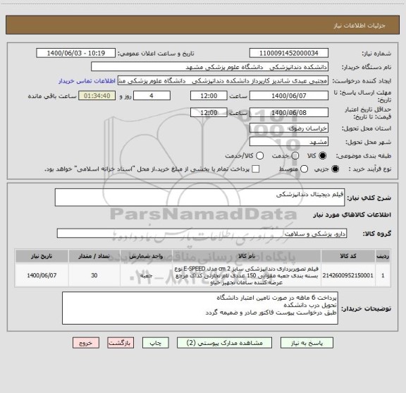 استعلام فیلم دیجیتال دندانپزشکی