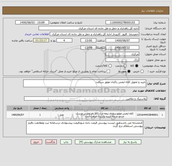 استعلام خرید و تحویل کلاه ایمنی راکبان موتور سیکلت