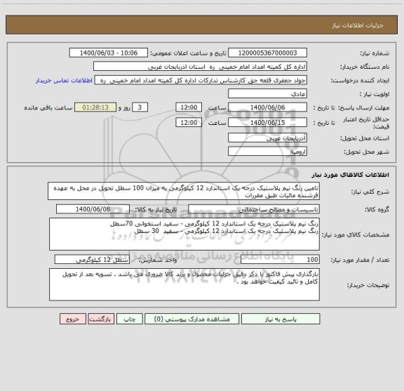 استعلام تامین رنگ نیم پلاستیک درجه یک استاندارد 12 کیلوگرمی به میزان 100 سطل تحویل در محل به عهده فرشنده مالیات طبق مقررات