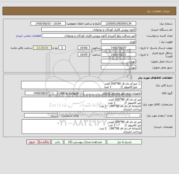 استعلام میز ام دی اف 80*200 اعدد
میز کامپیوتر //          1 عدد
کتابخانه ام دی اف 58*190   2 عدد
پرداخت اعتباری
