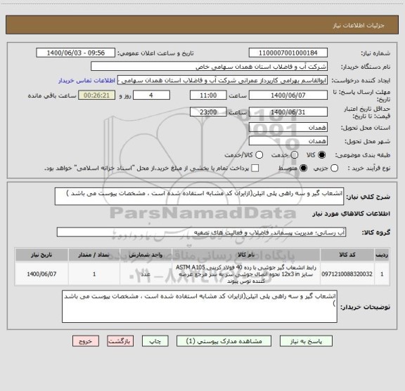 استعلام انشعاب گیر و سه راهی پلی اتیلن(ازایران کد مشابه استفاده شده است ، مشخصات پیوست می باشد )	