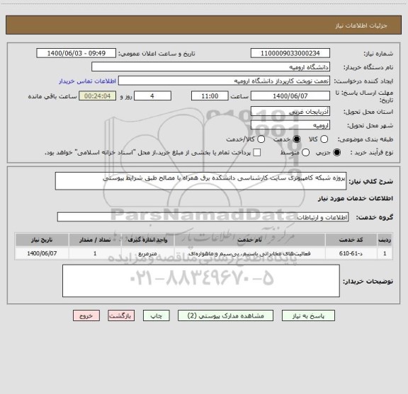 استعلام پروژه شبکه کامپیوتری سایت کارشناسی دانشکده برق همراه با مصالح طبق شرایط پیوستی