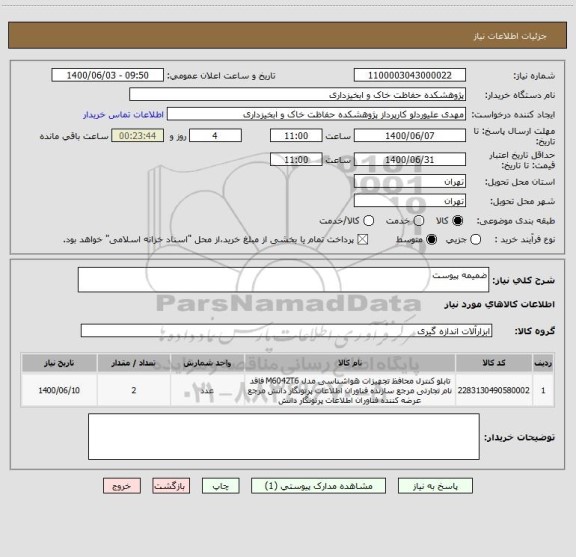 استعلام ضمیمه پیوست