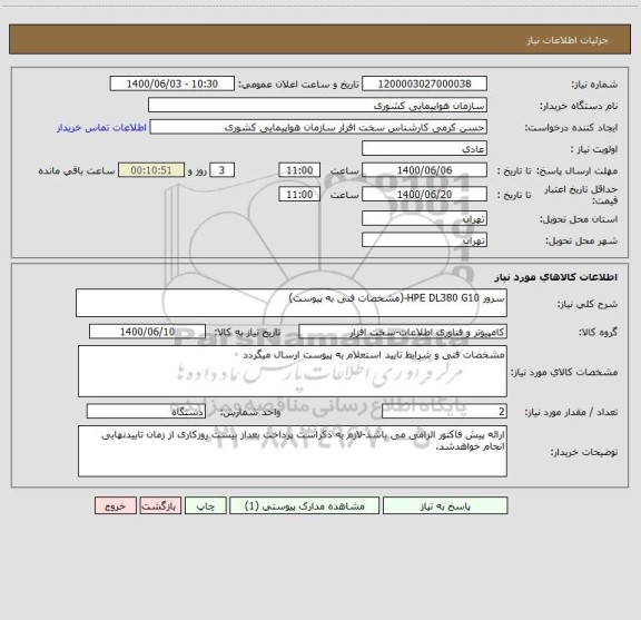 استعلام سرور HPE DL380 G10-(مشخصات فنی به پیوست)