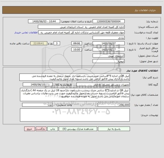 استعلام لیبل QRدر اندازه 5*8سانتی متربرچسب دارسلفون دار ،تحویل درمحل به عمده فروشنده می باشد،بارگذاری پیش فاکتور الزامی می باشد،تسویه بعداز تحویل وتاییدکیفیت 