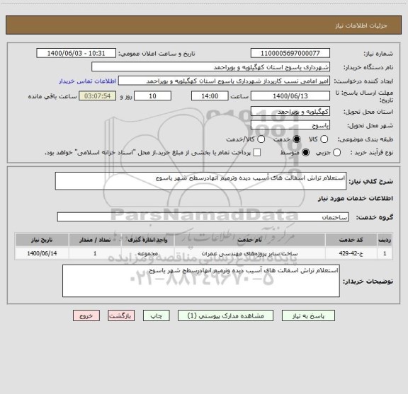 استعلام استعلام تراش اسفالت های آسیب دیده وترمیم انهادرسطح شهر یاسوج