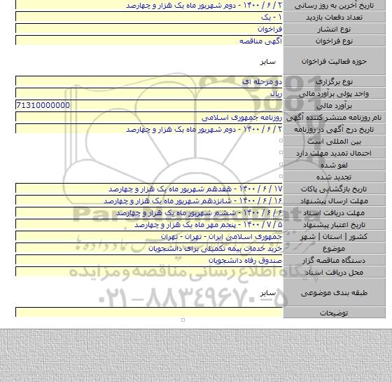 خرید خدمات بیمه تکمیلی برای دانشجویان