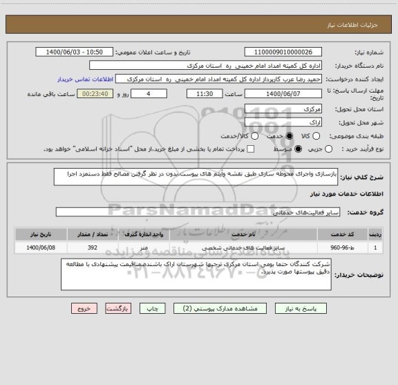 استعلام بازسازی واجرای محوطه سازی طبق نقشه وآیتم های پیوست.بدون در نظر گرفتن مصالح فقط دستمزد اجرا